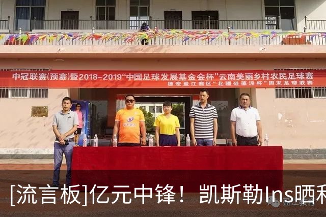[流言板]亿元中锋！凯斯勒Ins晒和新战袍的合影：湖人球迷们，我来了